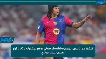 ضغط من ناديين أبرزهم مانشستر سيتي يدفع برشلونة لاتخاذ قرار حاسم بشأن كوندي
